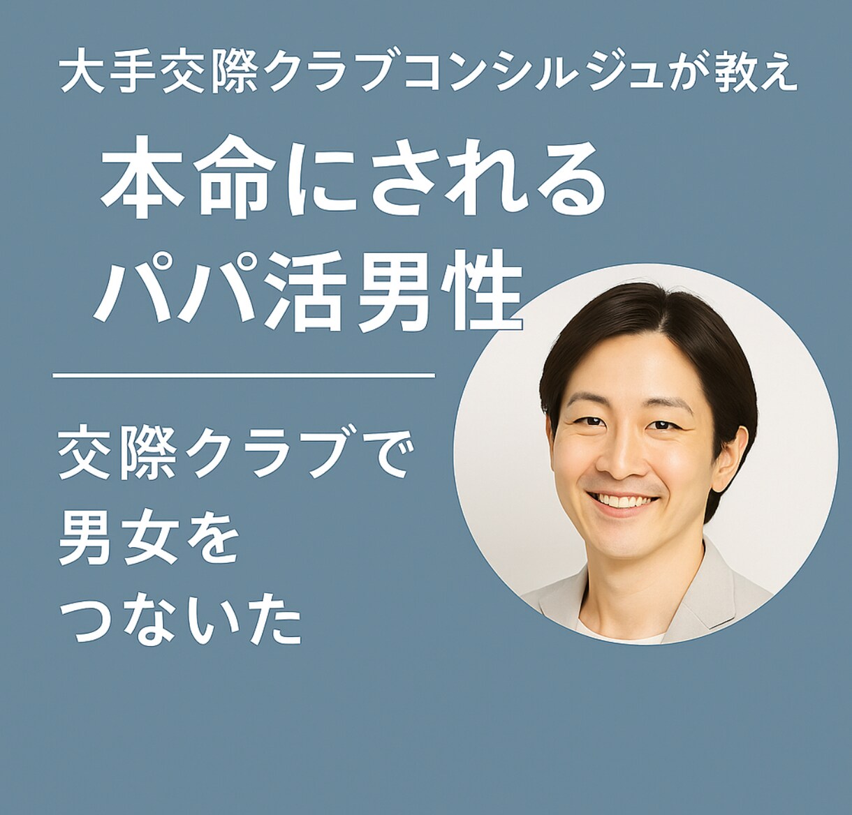 リアルを知る女が“関係づくり”をサポートします 沢山の女性からどう選んでる？彼女の気持ちを分かってますか？ イメージ1