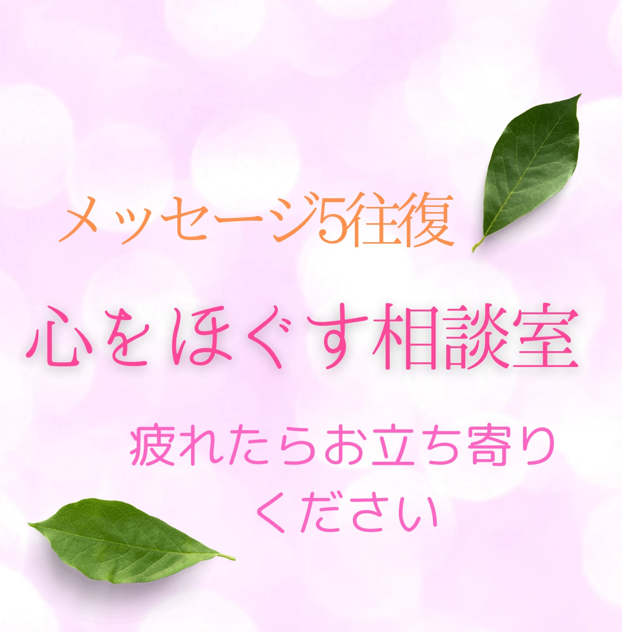 メッセージ(5往復)にてカウセリングいたします 自然と悩みも解消〜心がほぐれるよう そっと寄り添います。 イメージ1
