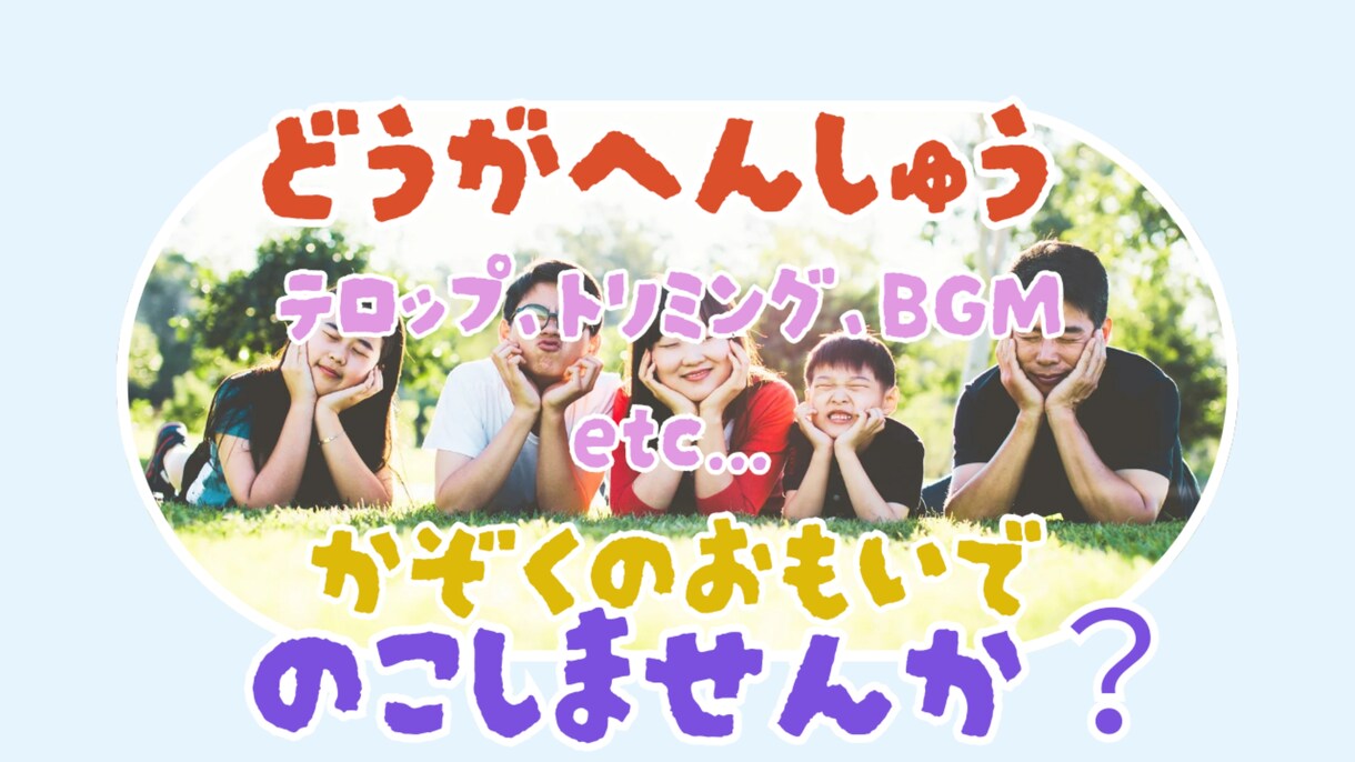 ファミリー向け動画編集承ります 家族や仲間との思い出を最高の形で残しませんか？ イメージ1