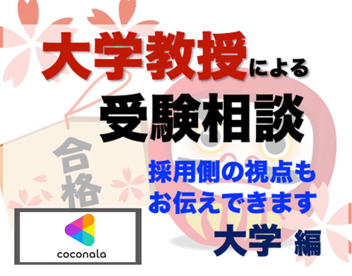 全力支援｜あなたが大学進学で失敗しない方法教えます ⭐️【脱・失敗】大学教授・入試委員が合格決定の裏側を公開⭐️ イメージ8