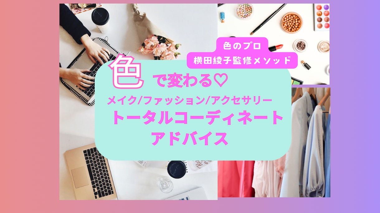 色✖️ラインでトータルコーディネートを提案します 似合う色・形で自分ブランディングを色のプロがご提案します イメージ1