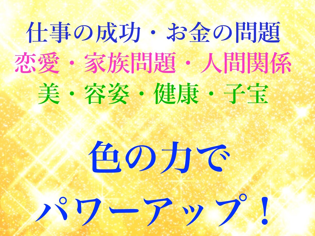 あなたに幸運を！2021年ハッピーカラー診断します 仕事・恋愛・健康、あなたに必要な色を色彩心理学に基づき診断 イメージ3