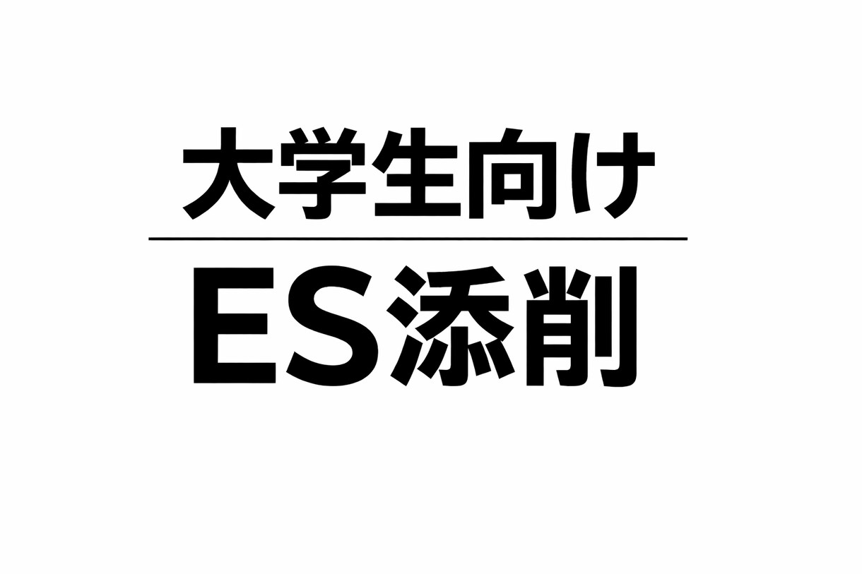就活でESについて困っている人向けに添削をします 自己PR、ガクチカもしなくて不安だとしても大丈夫！私がやる！ イメージ1