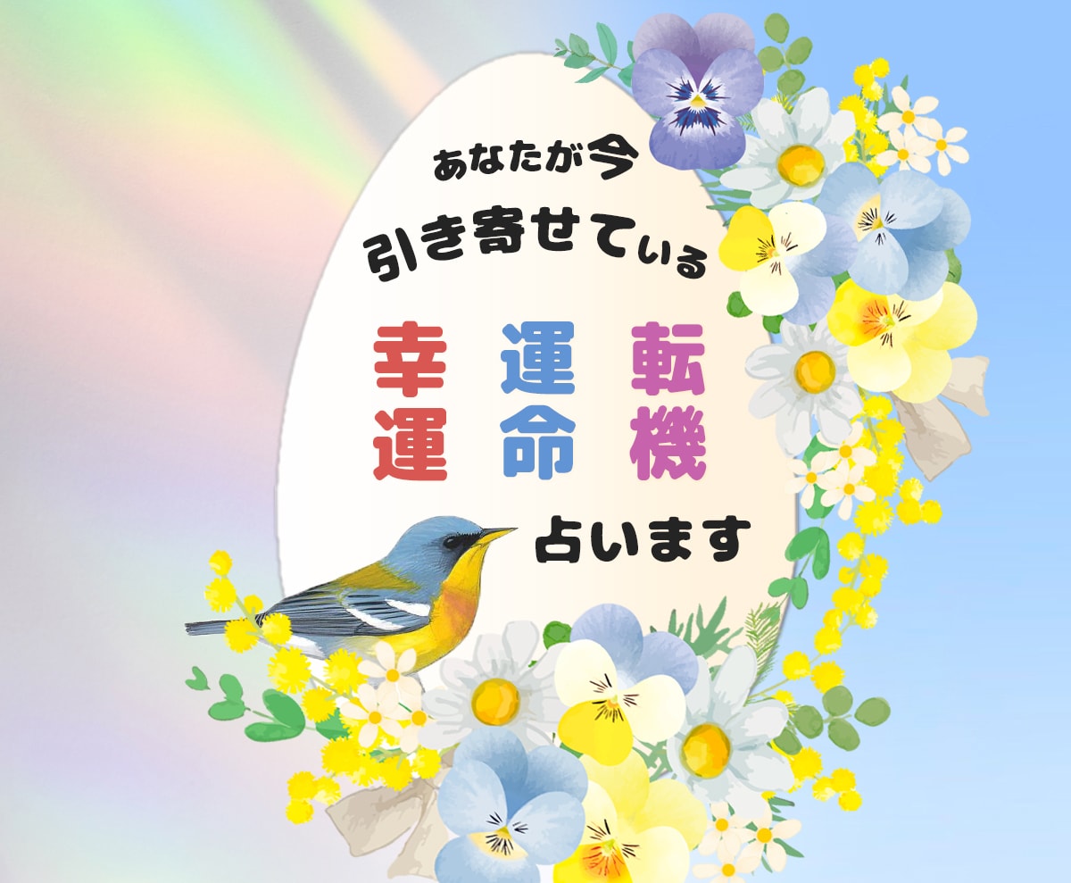あなたが今引き寄せている幸運、運命、転機占います ☆貴方の思考の力が強烈に引き寄せている嬉しい展開を占います★ イメージ1