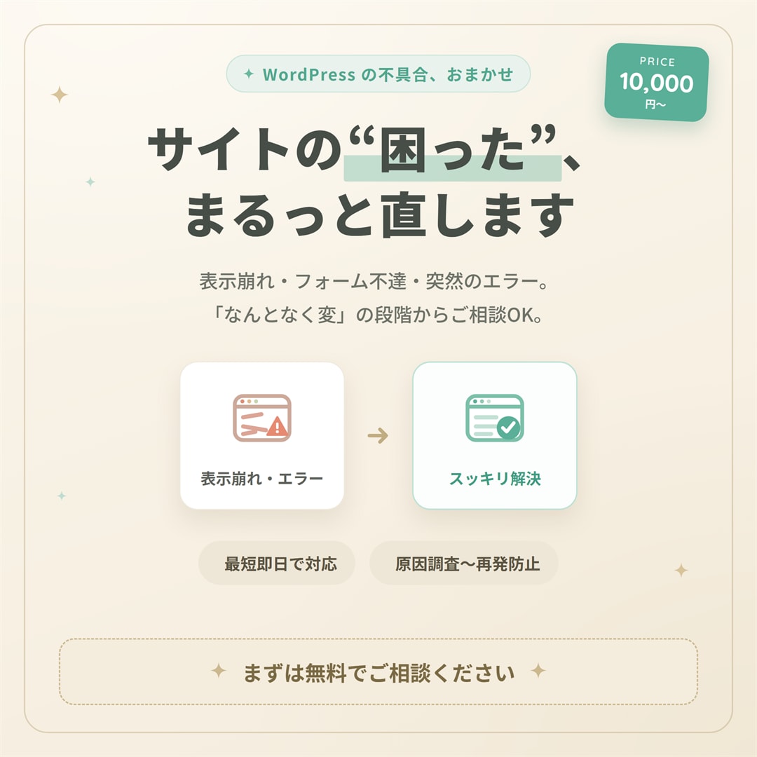 WordPressサイトの不具合を調査・修正します 表示崩れやフォーム不達を最短当日に解決します イメージ1