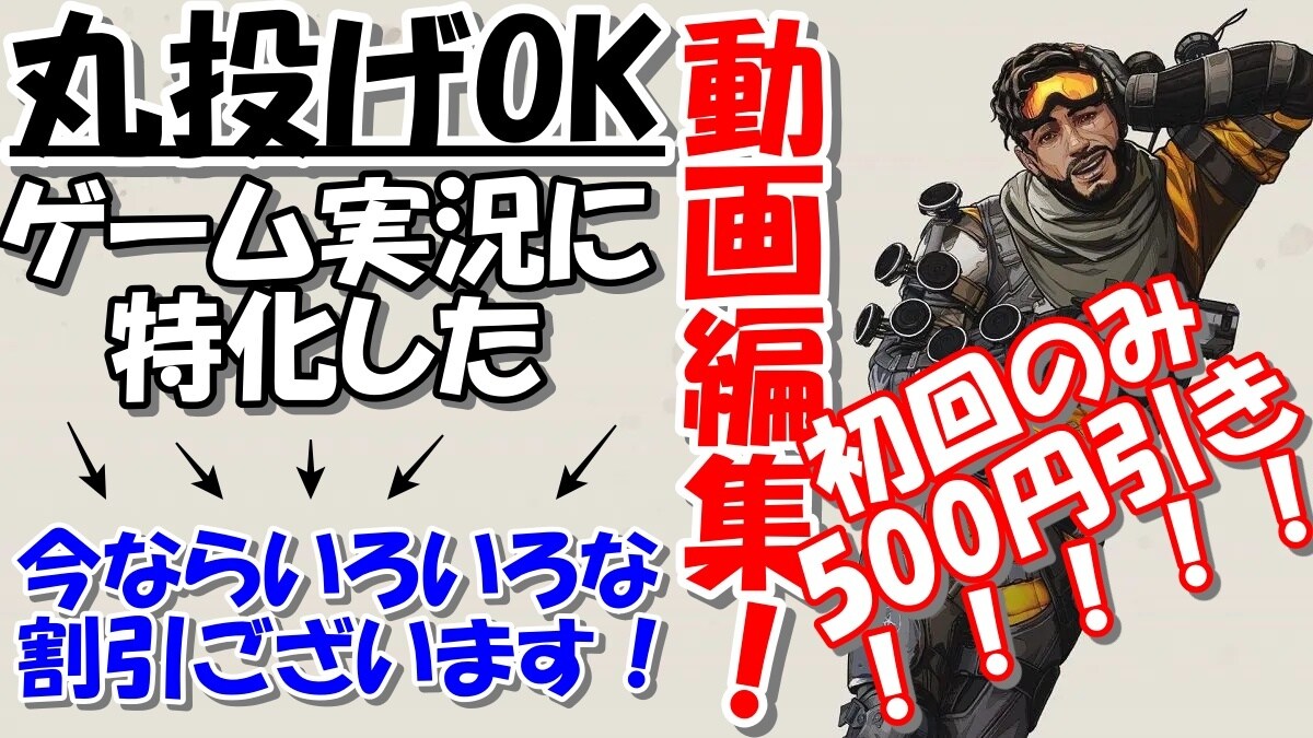 ゲーム実況やYoutubeの動画編集を行います わかりやすい動画を提供！初回のみ500円引き イメージ1
