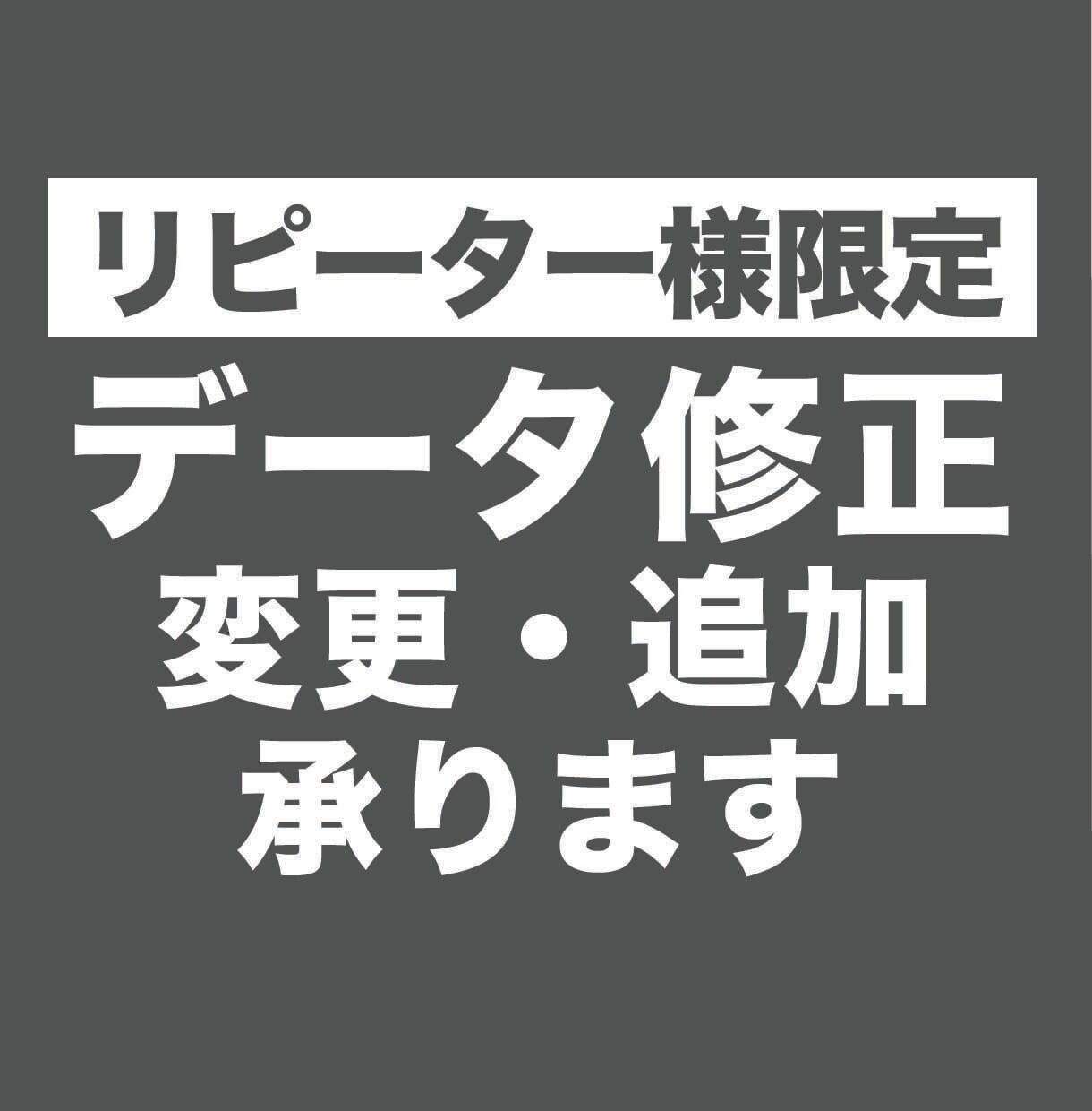 リピーター様限定、データの修正・変更・追加します 納品後のオプション追加・ データの訂正・修正など イメージ1