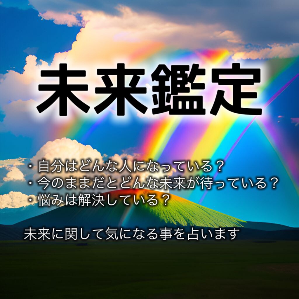 これからどうなるんだろう？あなたの未来を占います なりたいもの、叶えたい事。望む未来への道しるべをお伝えします イメージ1
