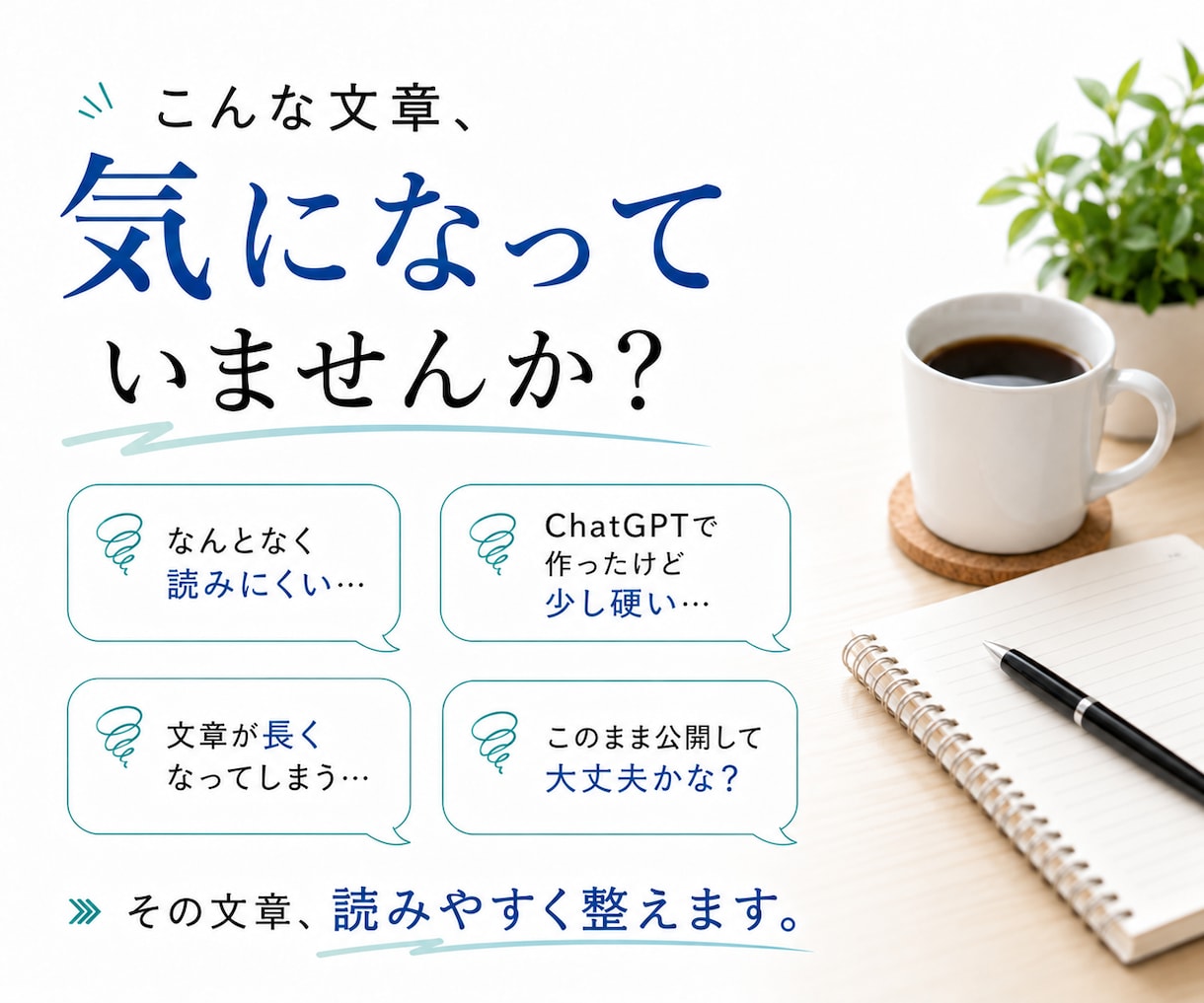あなたの文章を自然で伝わる形にリライトしますます AI文章も対応｜元の意味や雰囲気を残して丁寧に整えます イメージ2
