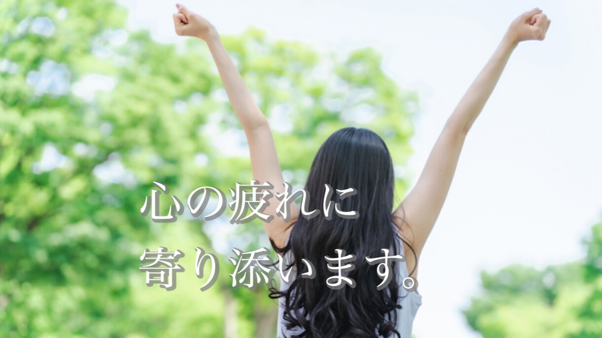 心のデトックスに付き合います 溜まってる負の感情を吐き出してみませんか？ イメージ1