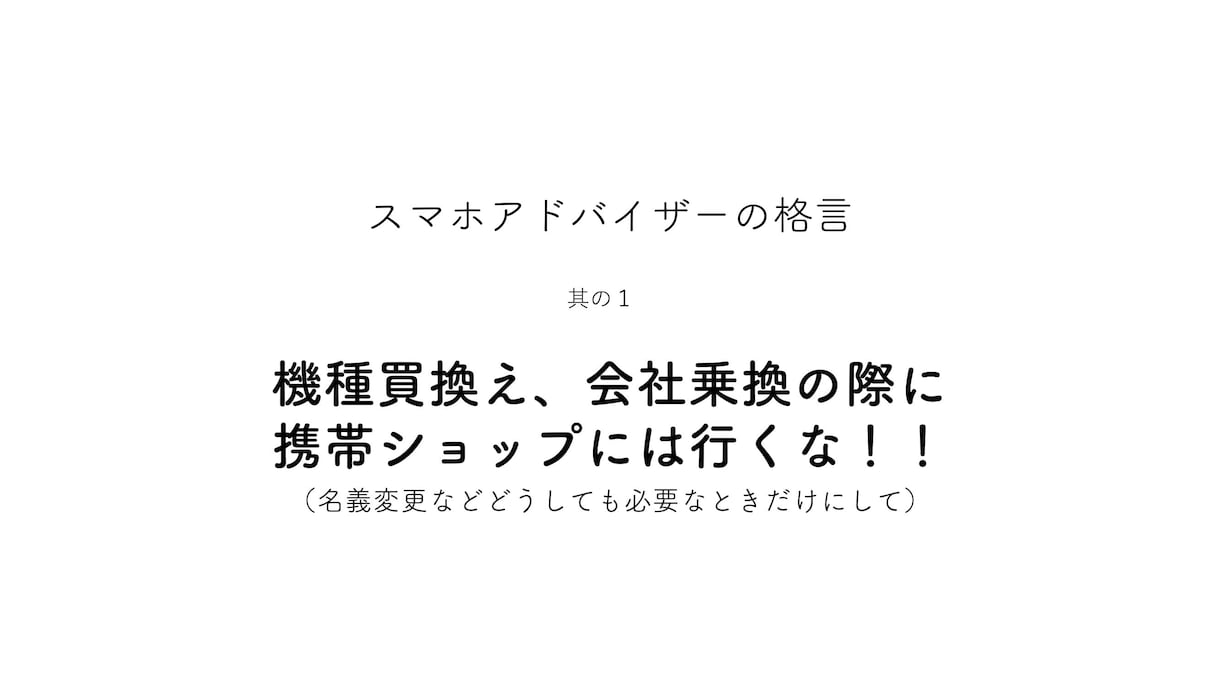 スマホについてのお悩みなんでもお聞きします 携帯会社乗換えスマホ買換えに失敗しないコツ教えます！ イメージ2