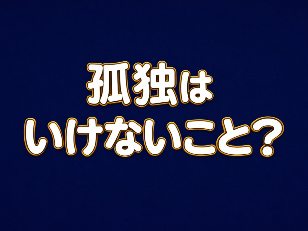 孤独の痛みも、一人でいたい気持ちも受け止めます 孤独が辛い方にも、一人が好きなスキゾイドやソリタリーの方にも イメージ1