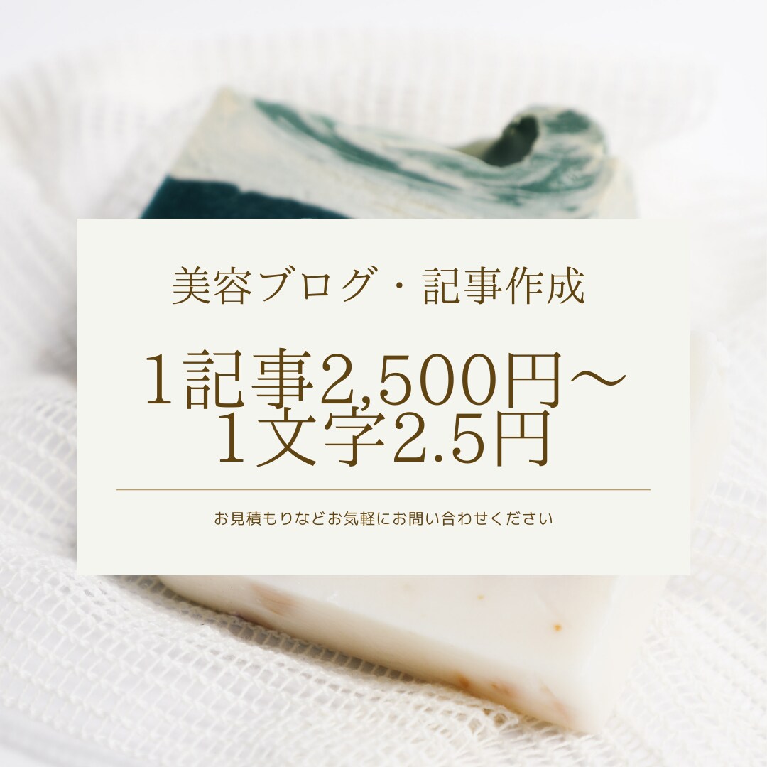1文字2.5円/美容関係記事執筆します 日本化粧品検定3級所持/美容関係であれば幅広く対応可 イメージ1