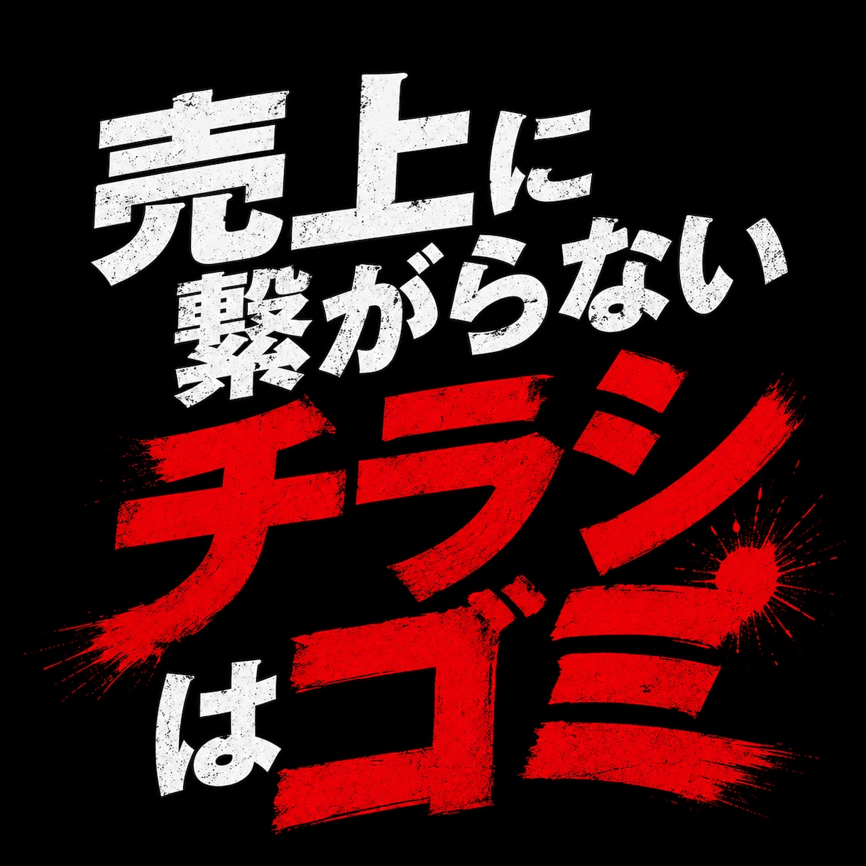 売り上げ重視のチラシを作ります 売上に繋がらないチラシは『ゴミ』です。 イメージ1