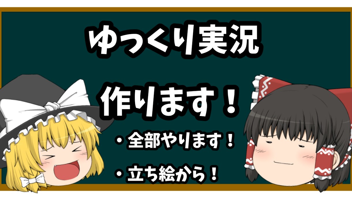 あと2日半額セールゆっくり実況動画10本つくります ゆっくり実況を簡単につくれます！ イメージ1