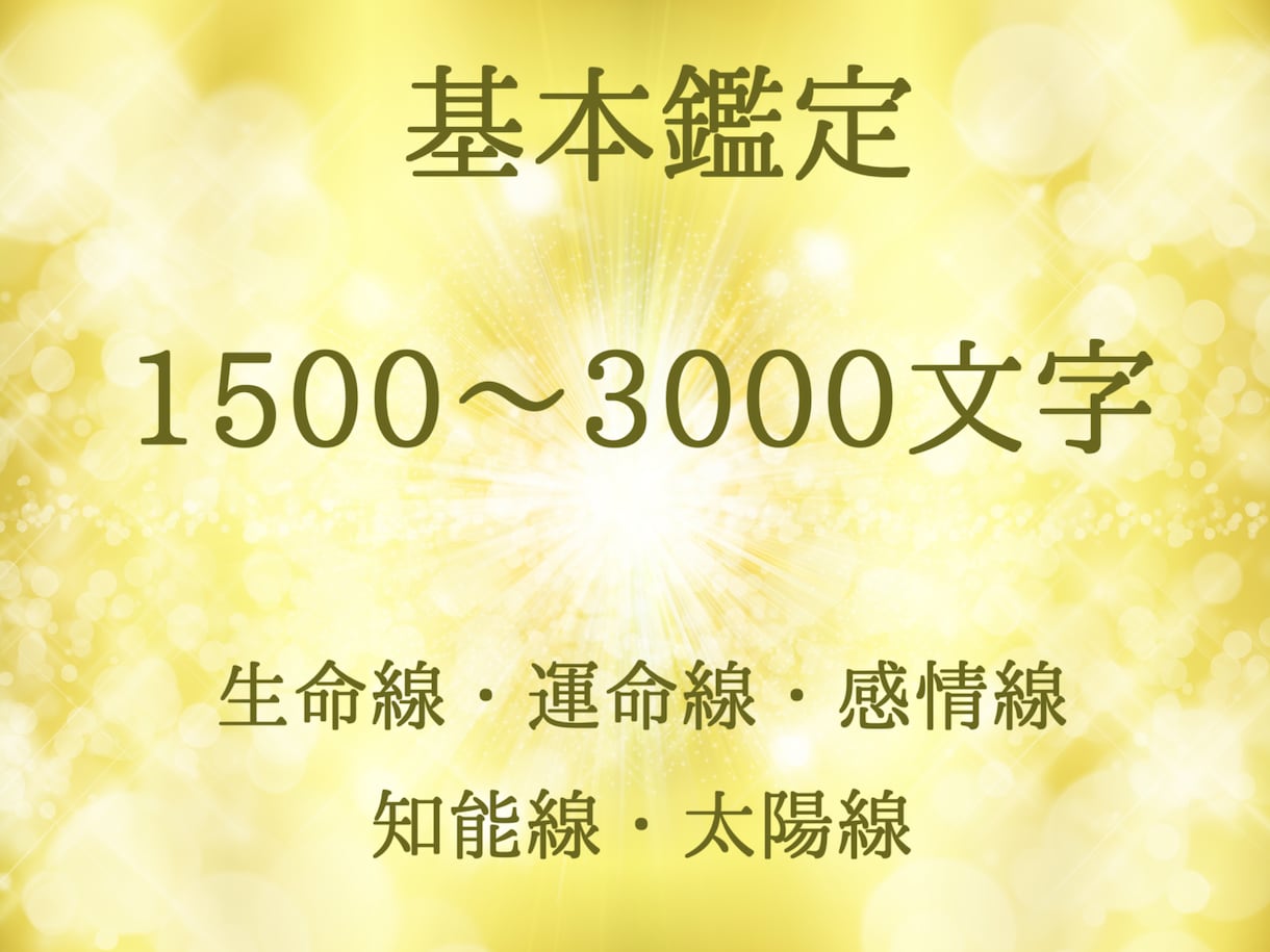 基本鑑定『あなたの【本来の魅力】』をお伝えします 基本鑑定でも1500～3000文字でボリュームのある鑑定書 イメージ2