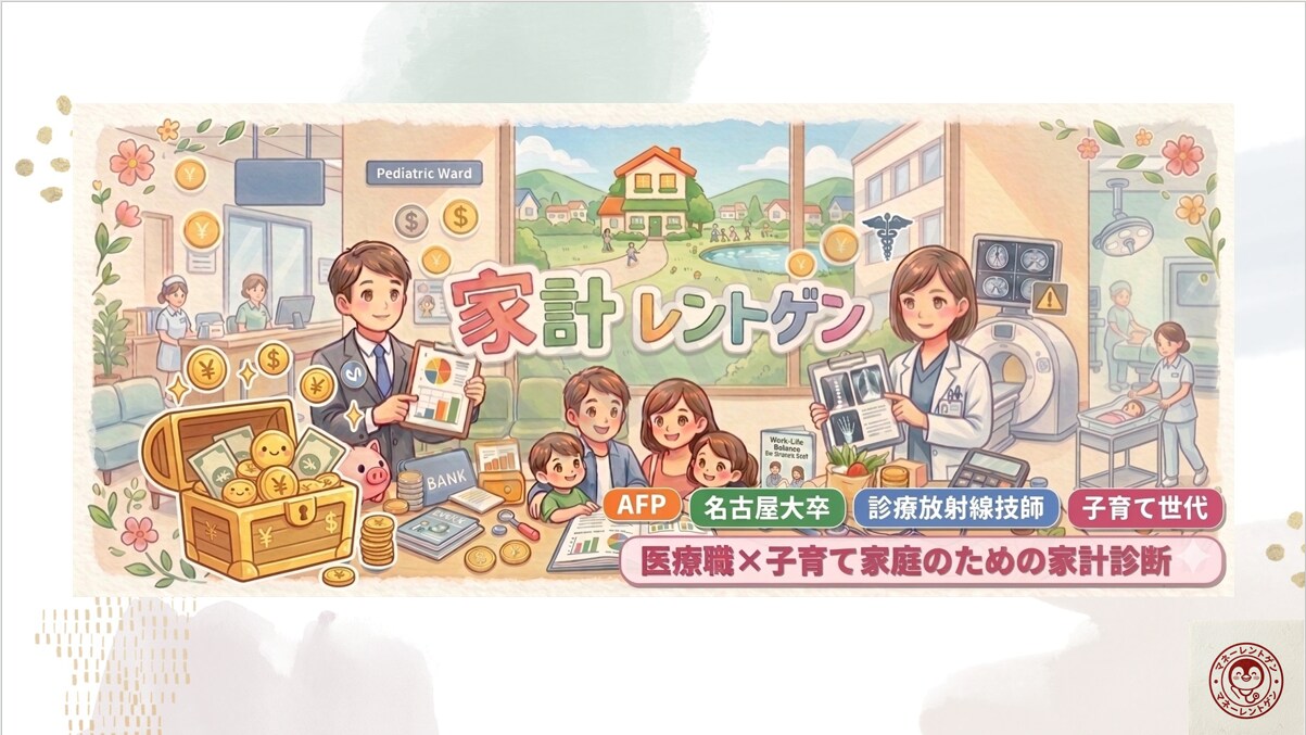 医療従事者パパママの家計改善をサポートします 仕事と育児で忙しいあなたへ。家計のムダをプロが即・見える化！ イメージ8