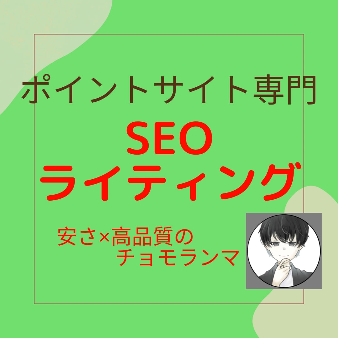 ポイントサイト専門のブログ記事を3日で納品します 【個人ブログ専用】友達紹介やダウン報酬を狙った記事はお任せ イメージ1