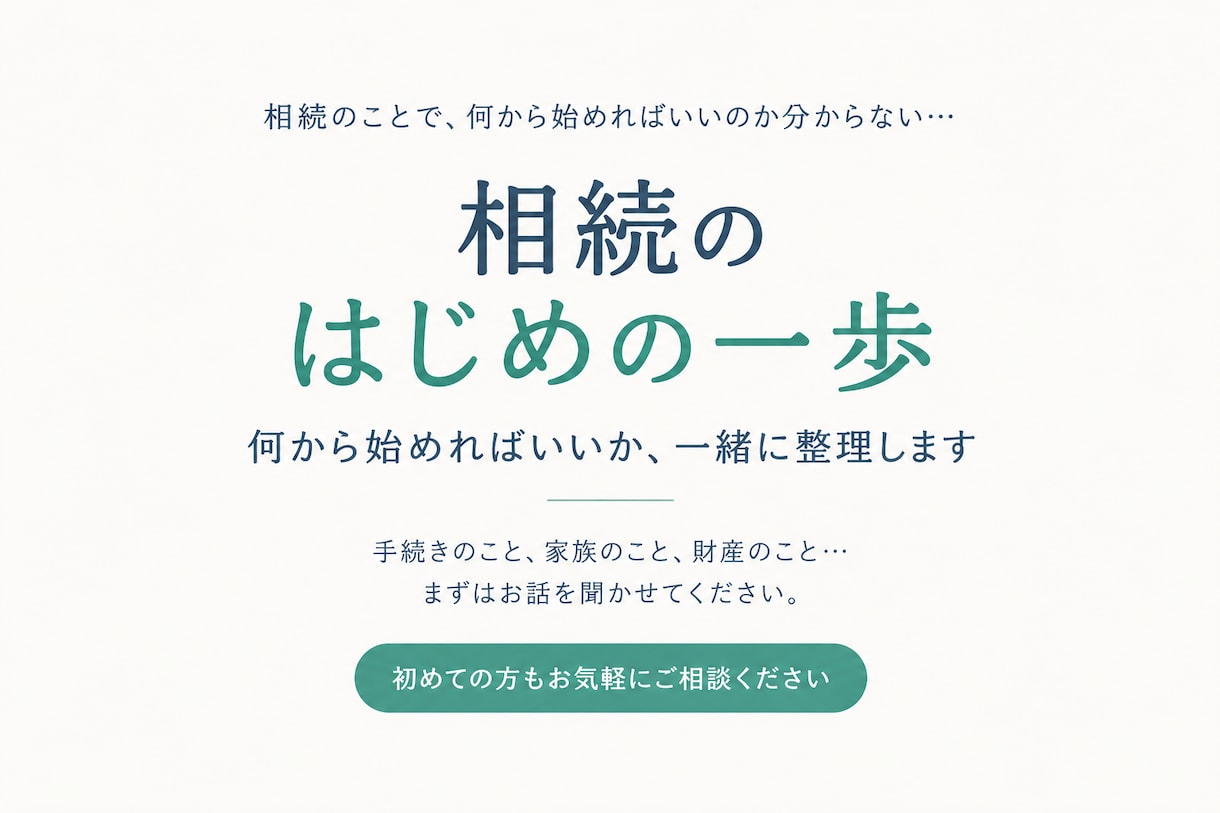 相続　はじめの一歩を行政書士がサポートします はじめての相続。何から始めればいいのかを、一緒に整理します イメージ1