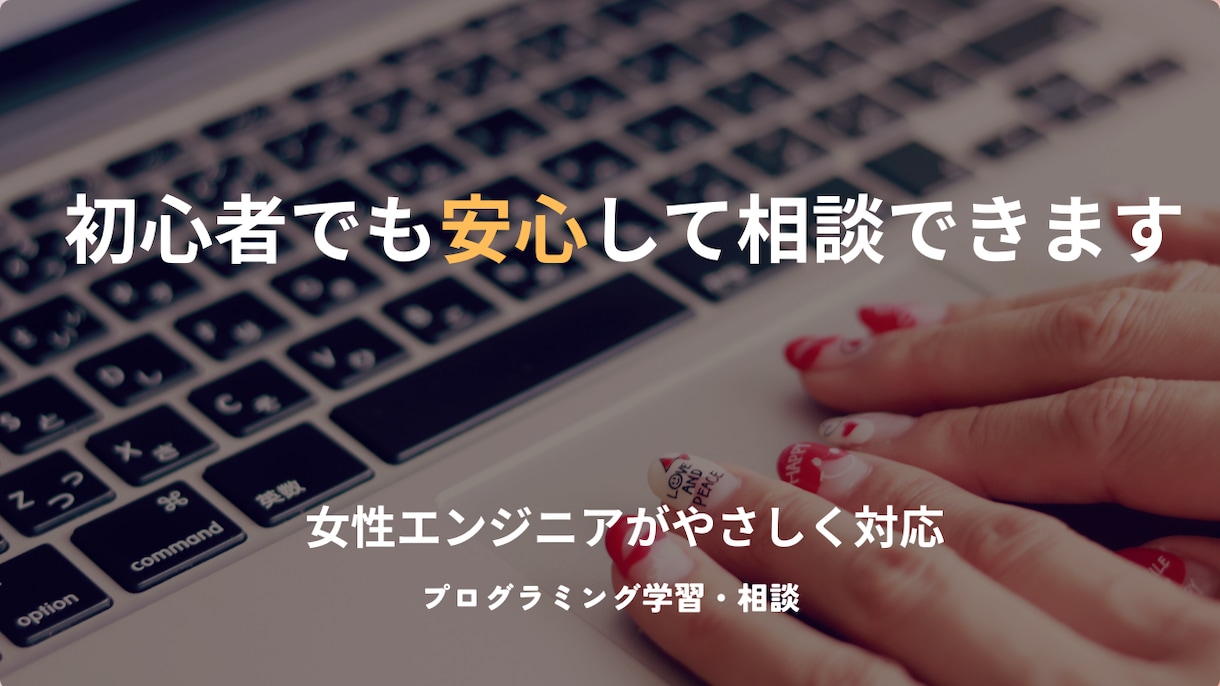 女性エンジニアがプログラミング学習のお手伝いします 文系出身女性エンジニアが分かりやすく解説いたします イメージ1