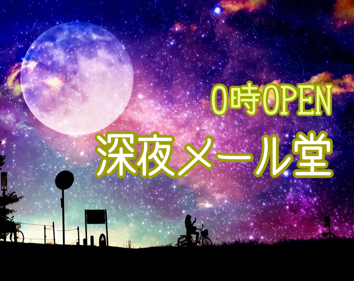 毎晩深夜0時に深夜メール堂はOPENします ☆夜型さん、なかなか眠れない方、３時までお付き合いします☆ イメージ1