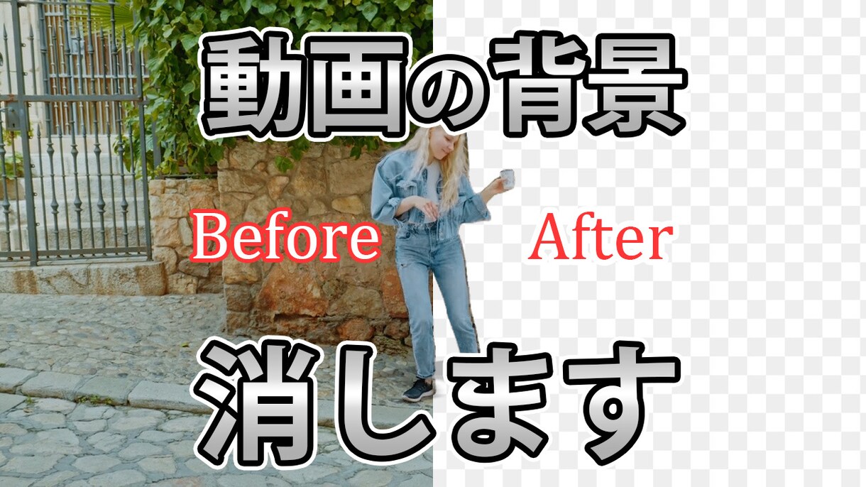 動画の背景、消します 見せたくない・差し替えたい動画の背景を編集しやすく加工します イメージ1