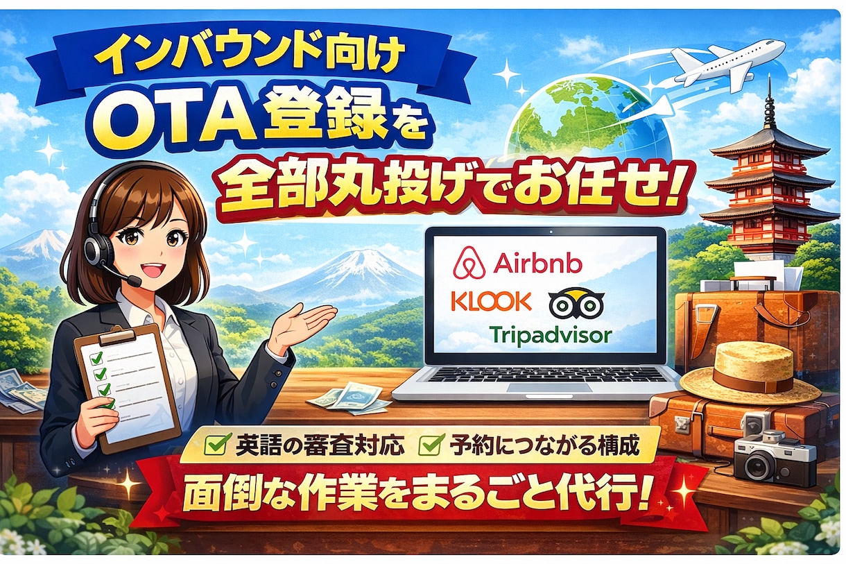 インバウンド向けOTA登録を代行します 初めてのインバウンド集客も安心サポート イメージ1