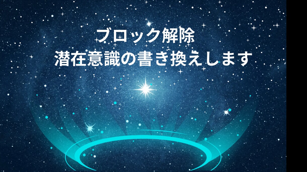 透視チャネリング、クリアリングします 生きづらさ解消して魂を開花します！ イメージ1