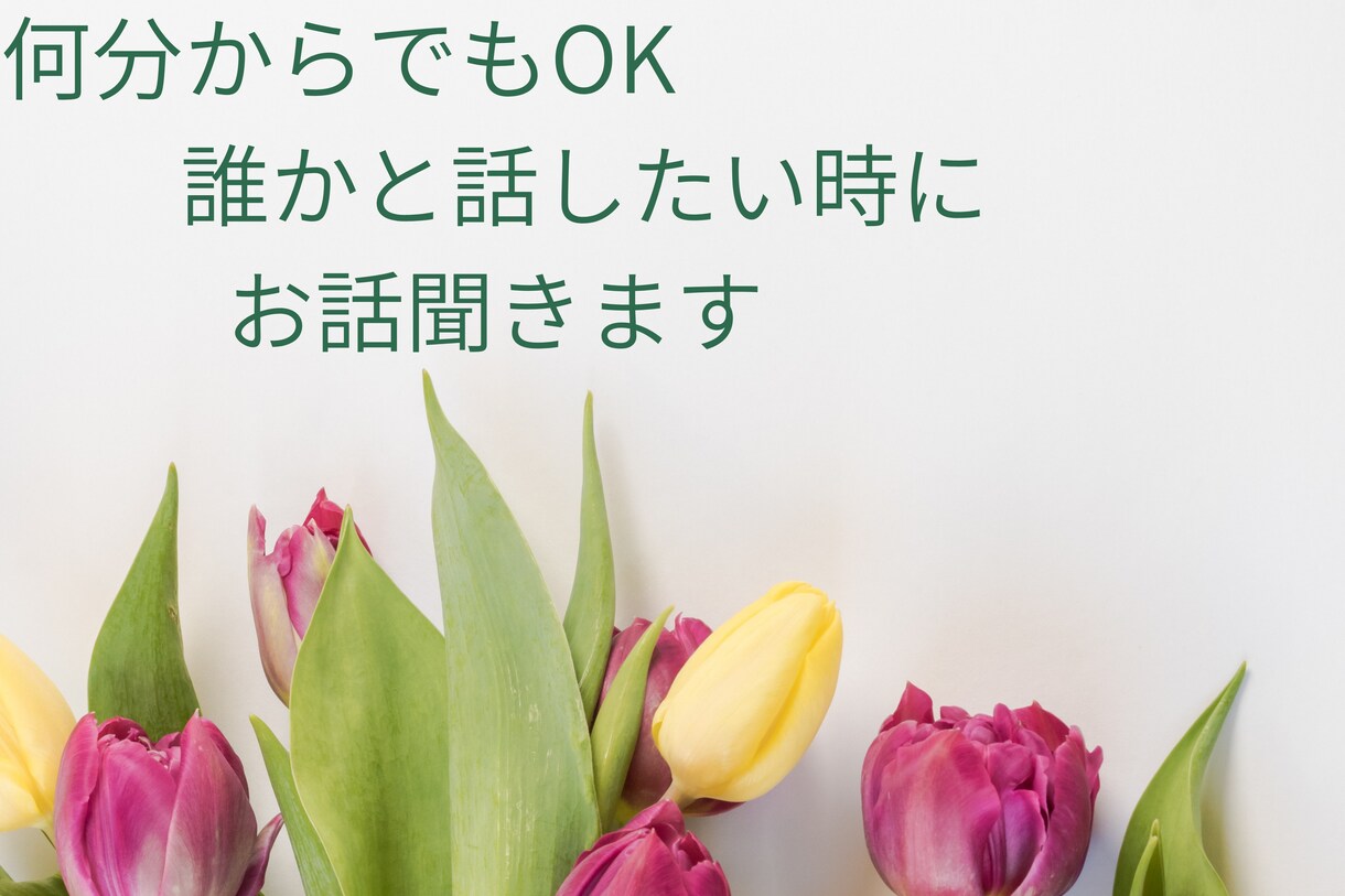 お試しOK! お話聞きます 今聞いて欲しい人　もちろん少しだけでも　お待ちしております イメージ1