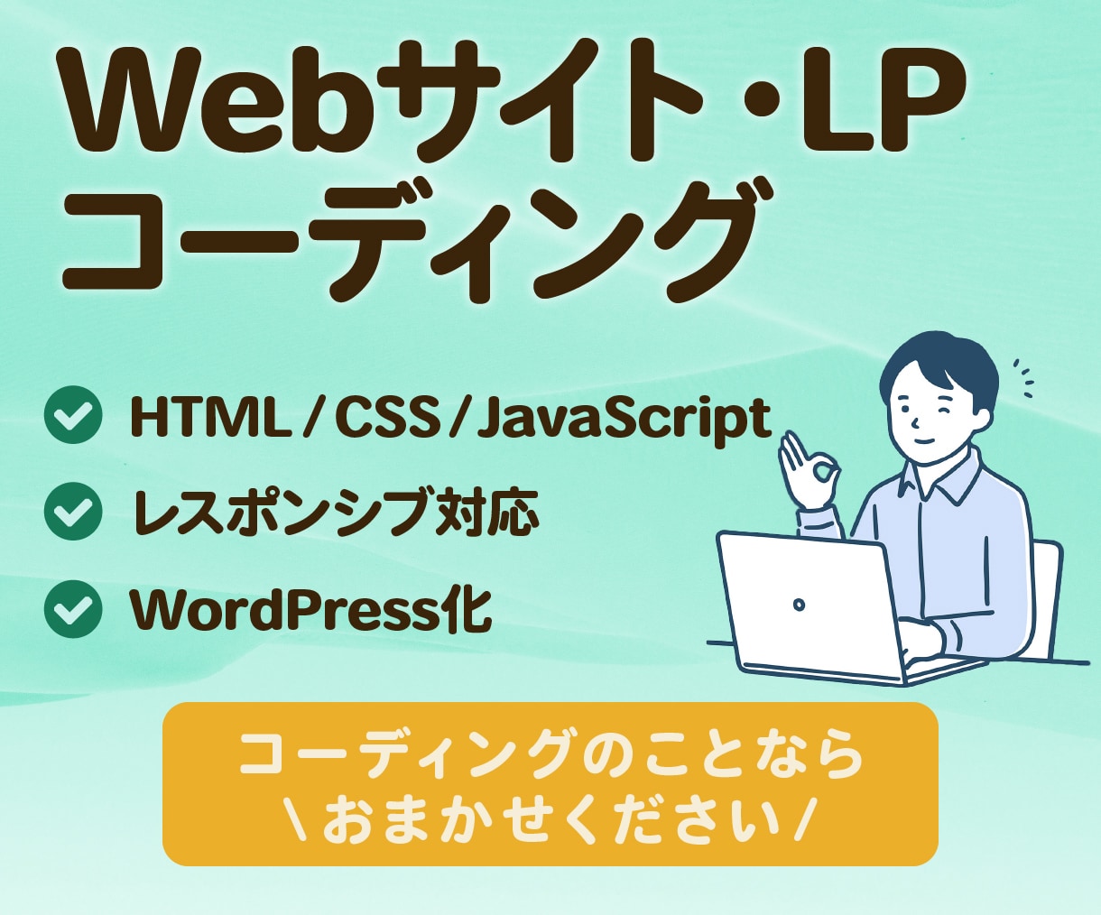 デザインからHTML・CSSコーディングします あなたのデザインを忠実に再現！Web制作ならお任せください。 イメージ1