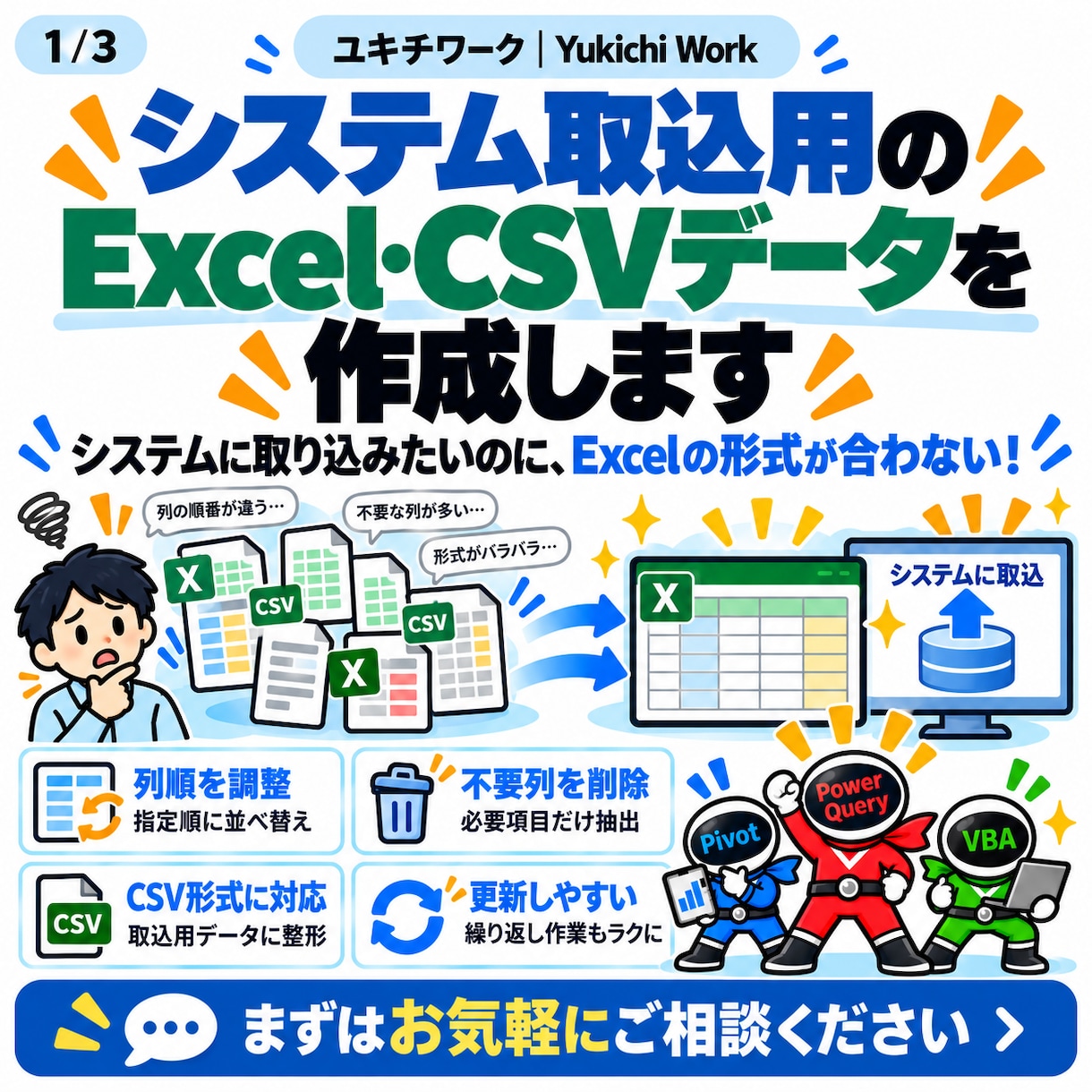 システム取込用のExcel・CSVを作成します 取込形式が合わない！指定の形式にデータを整えます イメージ1