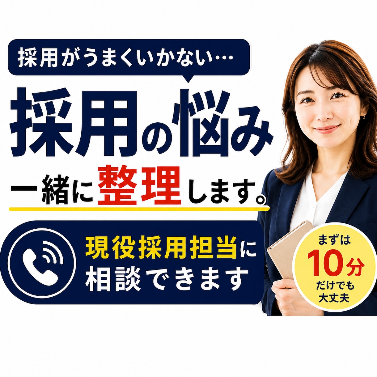 現役採用担当に採用の悩みを相談できます 採用がうまくいかない。その原因、一緒に整理します。 イメージ1