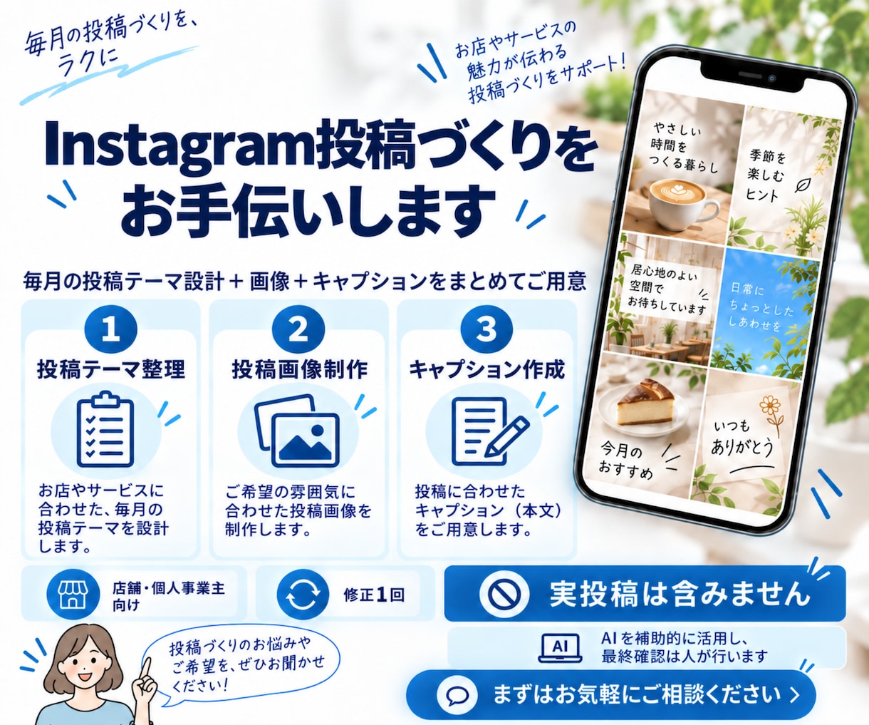 SNS運用を企画から投稿制作・改善まで支援します SNS投稿のお悩み、まとめて解決します イメージ1