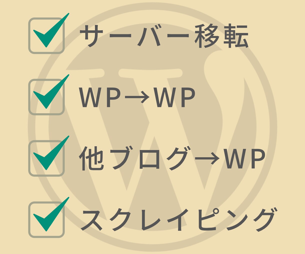 サイトのお引越し！WordPress移設します WordPressのプロが面倒なサーバー変更をお手伝いします イメージ1