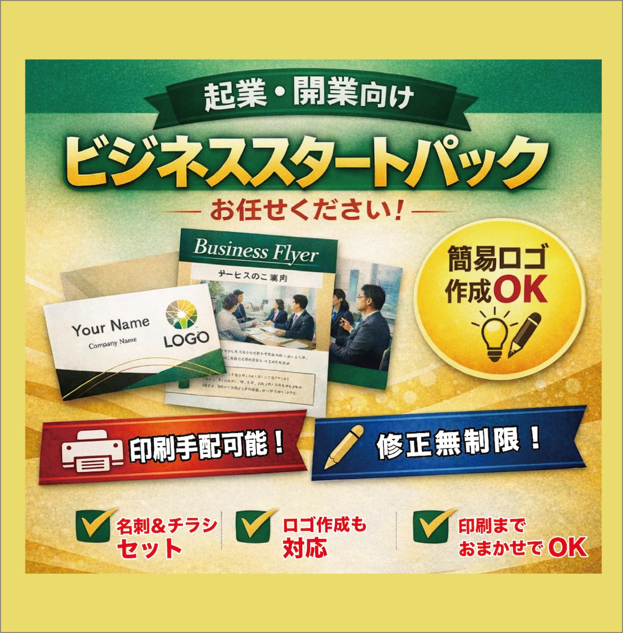 起業・開業向けビジネススタートパックを作成します 起業スタート一式／はじめの名刺・広告セット イメージ1