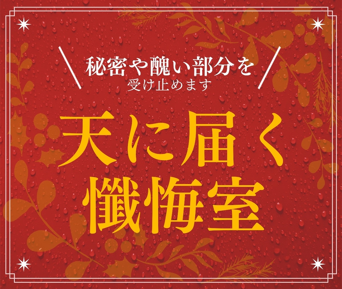 どんな内容でも大丈夫　懺悔や告白をお受けします 一人で抱えてきた苦しみからの解放。赦しへのお手伝いをします。 イメージ1