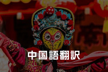 丁寧で自然な中国語翻訳｜年中無休対応します 契約書・ビジネス文書に強い中国語翻訳｜ネイティブ監修付き イメージ1