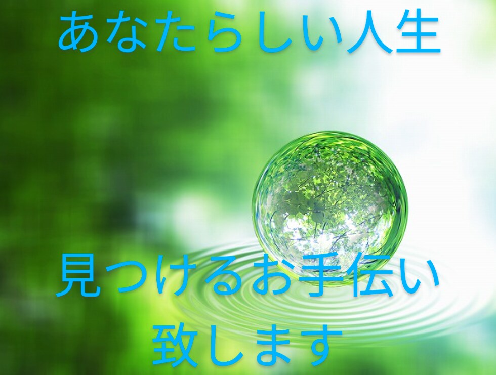 ０学占いにて、人生相談致します 12年サイクルの０学占いをベースにお悩み相談致します。 イメージ4