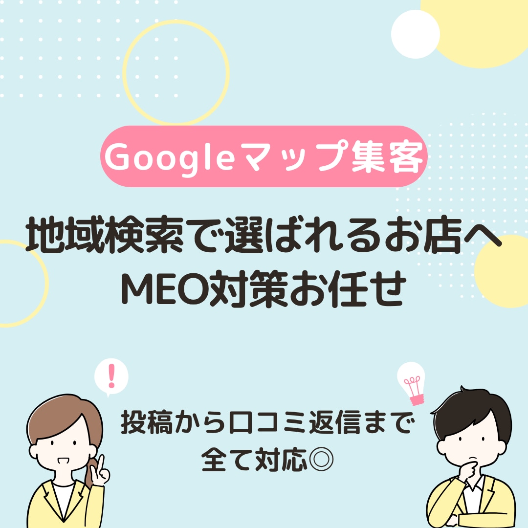 お客様の“行きたい”を増やすお手伝いをします 地域×業種特化｜MEO（Googleマップ）集客サポート イメージ1