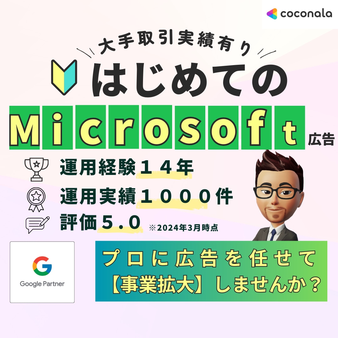 マイクロソフト広告を運用歴14年が運用します 新規限定/6万円クーポン発行可能!現役マーケターがサポート イメージ2