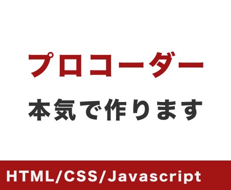 Webサイトコーディングします 10年の実績と信頼と日々勉強してます イメージ1