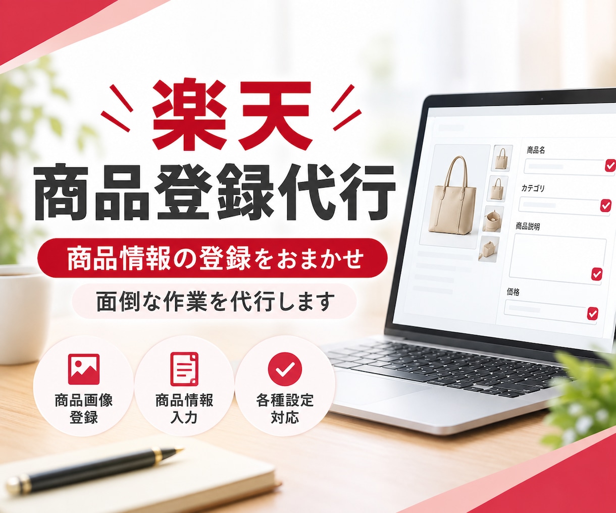 楽天市場、商品登録を代行いたします 面倒な登録作業をまるっとお任せ！20商品 4,000円から イメージ1