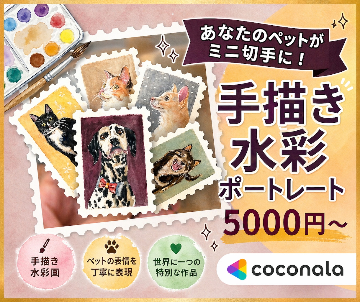 切手型⭐︎大切なペットを、小さな水彩画にします 手のひらに収まる宝物。ペットの「切手型」水彩肖像画描きます イメージ1
