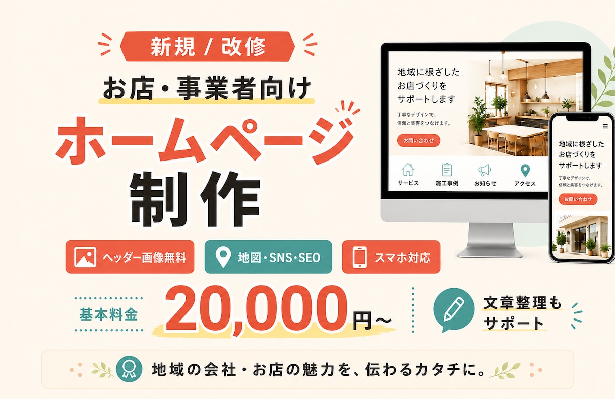地域の会社・お店のホームページを制作します 専門用語なし。スマホ対応・お問い合わせまで丁寧に作ります イメージ1