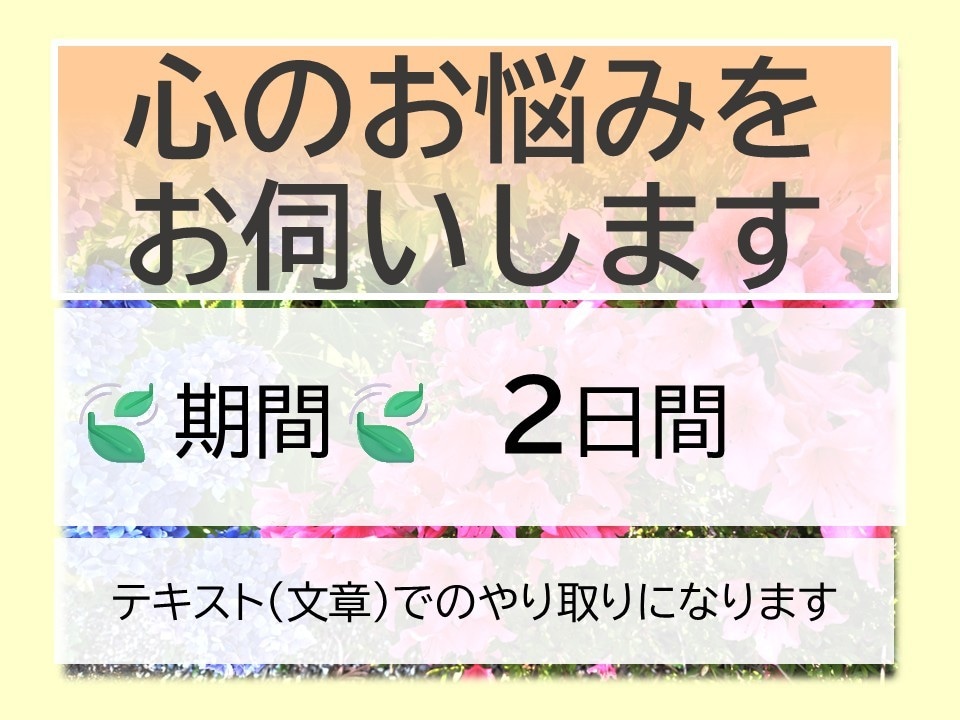 ２日間　心のお悩みをお伺いします 産業カウンセラー・キャリアコンサルタント資格 イメージ1