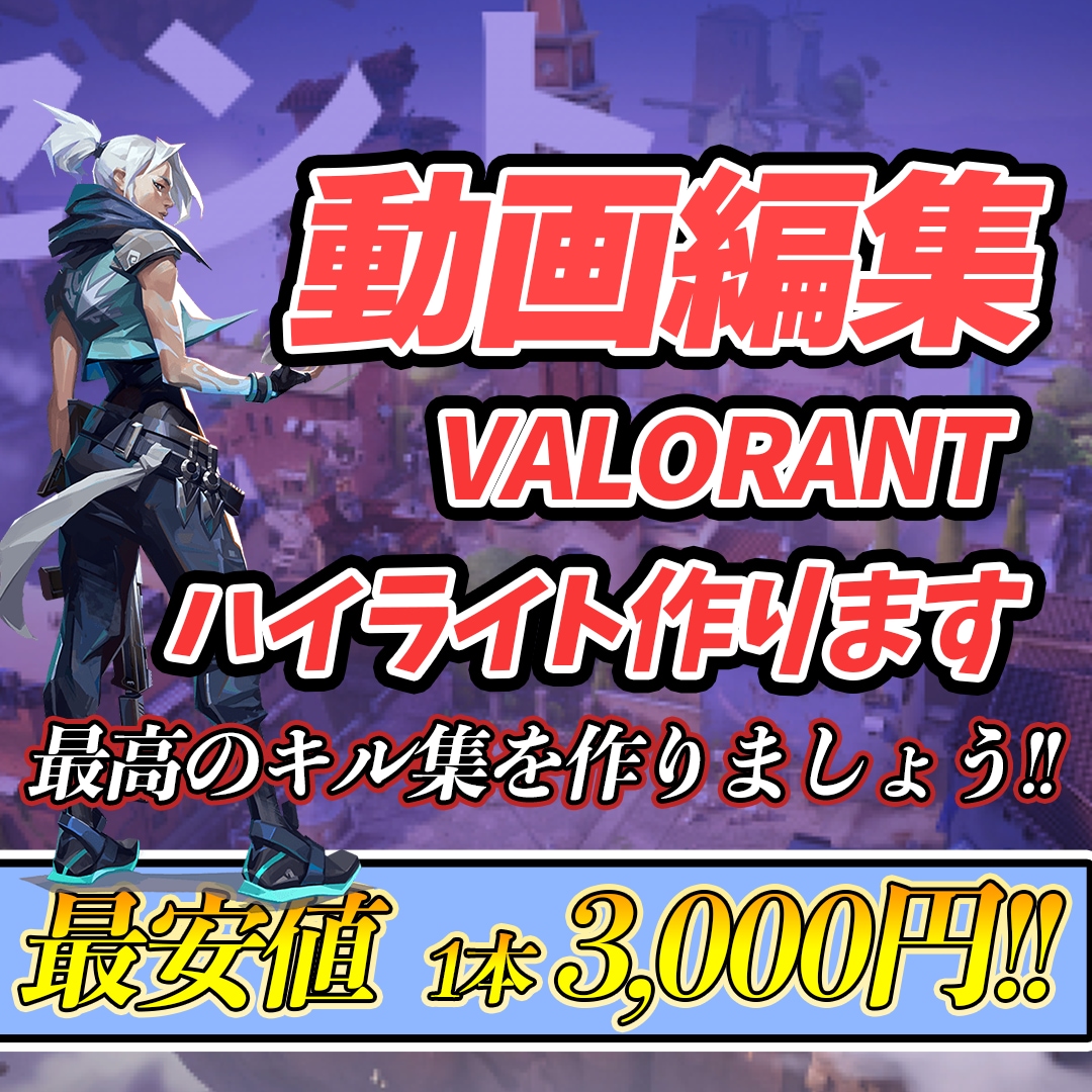 VALORANTのKILL集作成します 動画編集を格安でお請けいたします!! イメージ1