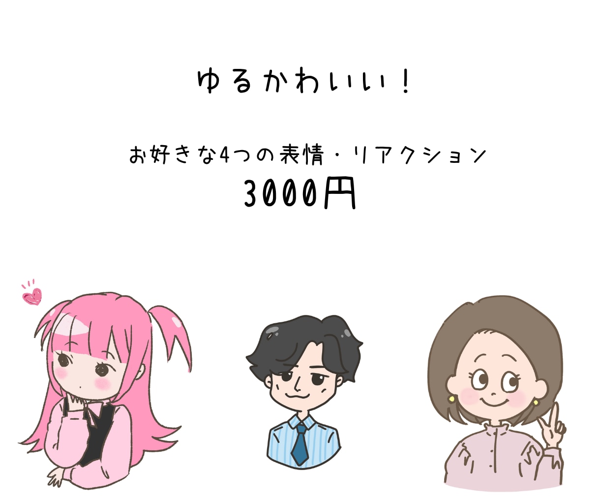 あなただけの4つの表情アイコンを描きますます ブログ、SNSにピッタリの親しみやすいオリジナルアイコン！ イメージ1