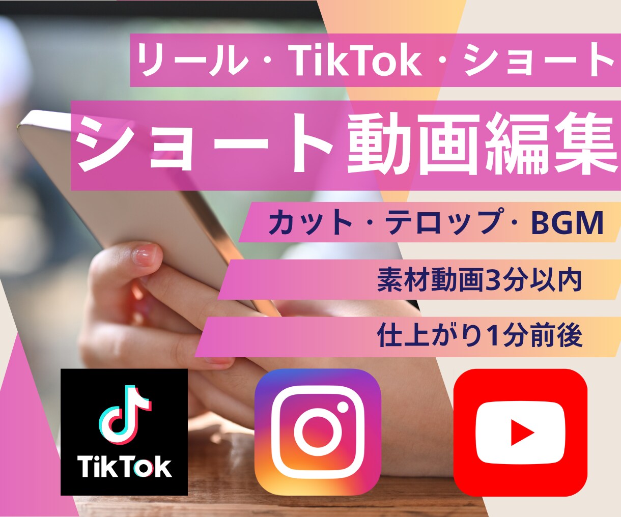 リール・TikTok・ショート動画編集します カット・テロップ・BGMまで、テンポよく仕上げます イメージ1