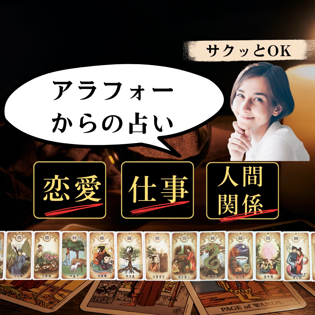 アラフォーからの恋愛/仕事/人間関係…を占います 年齢を重ねているからこそ揺れてしまう気持ちに寄り添います イメージ1