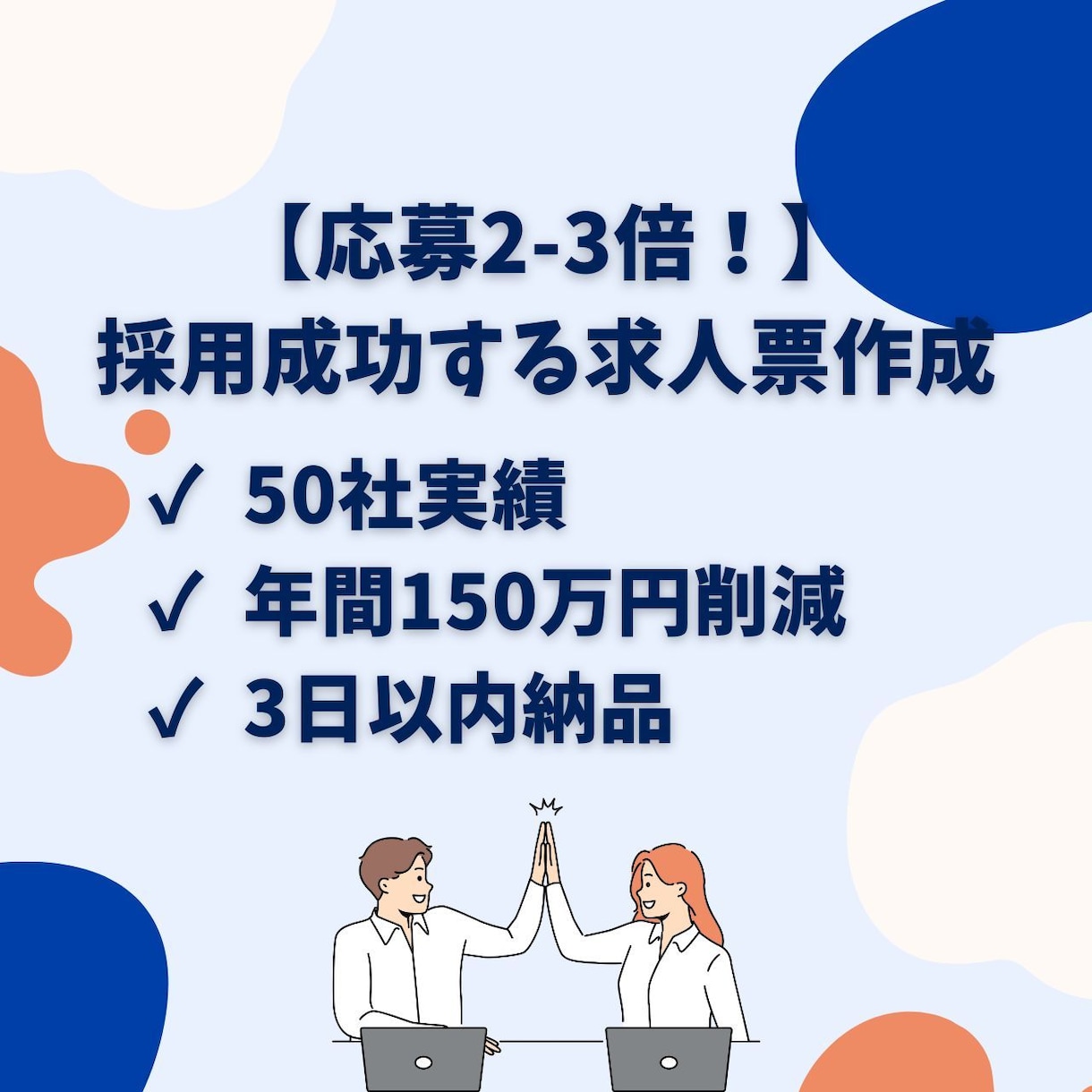応募が増える求人票を作成します 50社の採用支援実績｜応募増加の事例多数 イメージ1